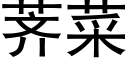 荠菜 (黑体矢量字库)