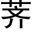 荠 (黑体矢量字库)