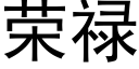 荣禄 (黑体矢量字库)