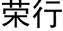 榮行 (黑體矢量字庫)