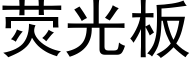 熒光闆 (黑體矢量字庫)