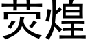 熒煌 (黑體矢量字庫)