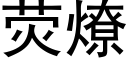 熒燎 (黑體矢量字庫)