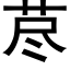 荩 (黑体矢量字库)