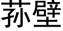 荪壁 (黑体矢量字库)