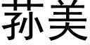 荪美 (黑体矢量字库)