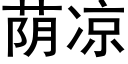 蔭涼 (黑體矢量字庫)