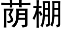 蔭棚 (黑體矢量字庫)