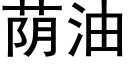 蔭油 (黑體矢量字庫)