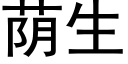 荫生 (黑体矢量字库)