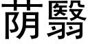 蔭翳 (黑體矢量字庫)