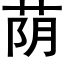 荫 (黑体矢量字库)