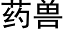 药兽 (黑体矢量字库)