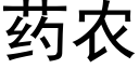 藥農 (黑體矢量字庫)