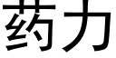 药力 (黑体矢量字库)