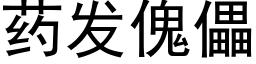 藥發傀儡 (黑體矢量字庫)