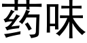 藥味 (黑體矢量字庫)