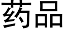 药品 (黑体矢量字库)