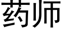 藥師 (黑體矢量字庫)