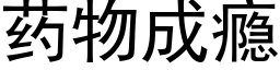 藥物成瘾 (黑體矢量字庫)