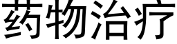 药物治疗 (黑体矢量字库)