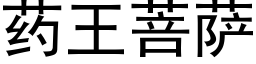 药王菩萨 (黑体矢量字库)