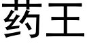 药王 (黑体矢量字库)