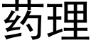 藥理 (黑體矢量字庫)