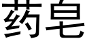 藥皂 (黑體矢量字庫)