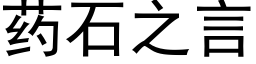 药石之言 (黑体矢量字库)