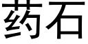 药石 (黑体矢量字库)