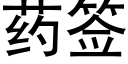 药签 (黑体矢量字库)