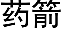 药箭 (黑体矢量字库)