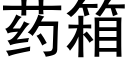 药箱 (黑体矢量字库)