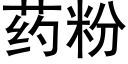 藥粉 (黑體矢量字庫)