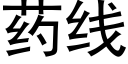 药线 (黑体矢量字库)