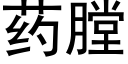 药膛 (黑体矢量字库)