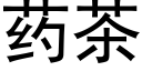 藥茶 (黑體矢量字庫)