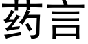 藥言 (黑體矢量字庫)