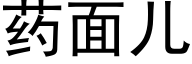 藥面兒 (黑體矢量字庫)