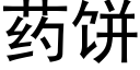 药饼 (黑体矢量字库)