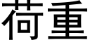 荷重 (黑体矢量字库)