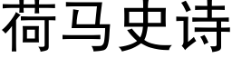 荷马史诗 (黑体矢量字库)