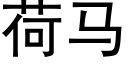 荷馬 (黑體矢量字庫)