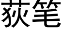 荻筆 (黑體矢量字庫)