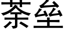 荼壘 (黑體矢量字庫)