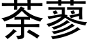 荼蓼 (黑體矢量字庫)