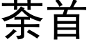 荼首 (黑體矢量字庫)