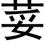 荽 (黑体矢量字库)