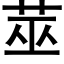 莁 (黑體矢量字庫)